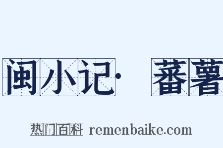 闽小记·蕃薯是什么意思的图片